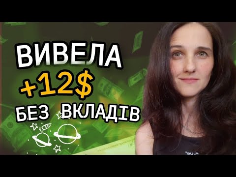 Видео: Вивела Без Вкладів 12$ Заробіток в Інтернеті Spaceadv Реальні Гроші. Bot Telegram