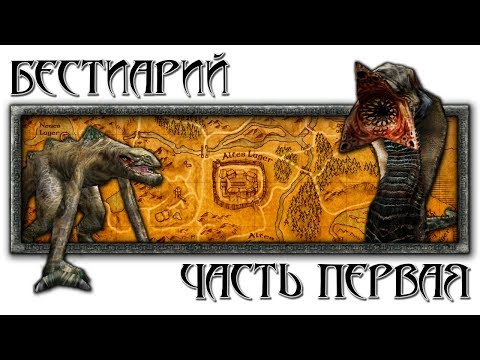 Видео: Бестиарий: Часть первая [Готика 1 \ Gothic 1]