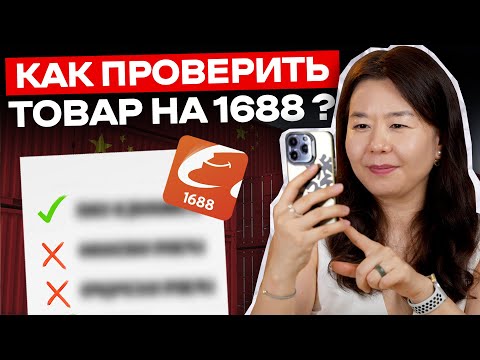 Видео: Как ПРОВЕРИТЬ товар из Китая перед покупкой на сайте 1688
