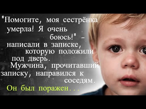 Видео: 🏚️ Жизненные истории 🏚️ Мужчина обомлел, прочитав записку ребенка... 🍀Истории из жизни