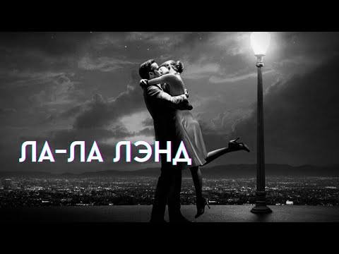 Видео: Ла-Ла Лэнд - фильм не о любви