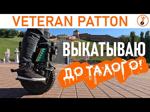 Видео: Моноколесо Veteran Patton: обзор и тест максимального пробега на одном заряде.
