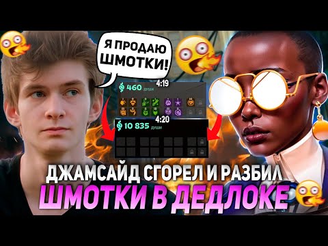 Видео: ДЖАМСАЙД СГОРЕЛ И РАЗБИЛ ШМОТКИ В ДЕДЛОКЕ ИЗ-ЗА... / JAMSIDE CALICO НАРЕЗКИ DEADLOCK