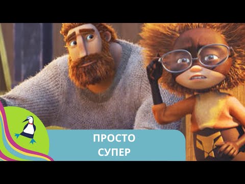 Видео: 👨‍👨‍👧‍👧НЕРАСТОРОПНЫЙ ПОДРОСТОК СТАНОВИТСЯ СУПЕР-ГЕРОЕМ! Просто супер. Фильм в HD. STARMEDIAKIDS