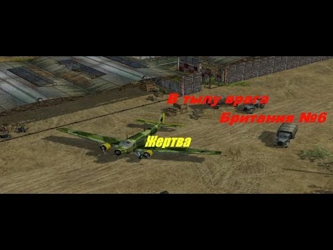 Видео: В тылу врага - Прохождение - Британия (№6) - Жертва.