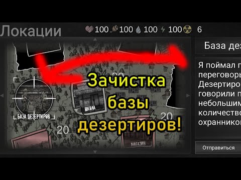 Видео: Зачистка базы дезертиров в Nuclear day!