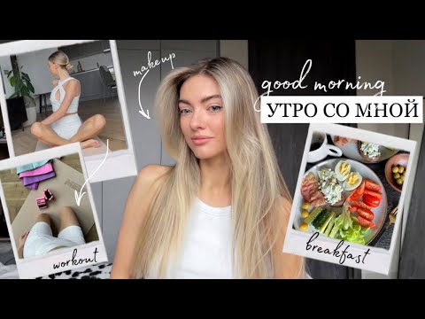 Видео: Моя домашняя тренировка, укладка на Dyson, здоровый завтрак, макияж и укладка