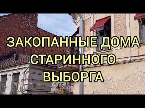 Видео: Закопанные дома старинного Выборга.