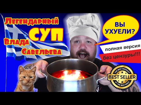 Видео: Влад Савельев варит красивый рыбный суп из сайры. Кот Барсик в ах...е! Обжор на уху. Полная версия.