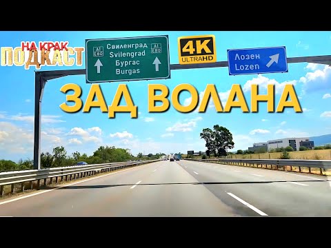 Видео: СРЕДНА СКОРОСТ - АВТОМАГИСТРАЛА "ТРАКИЯ"
