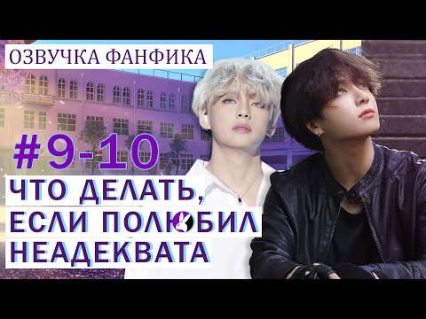 Видео: Вигуки/Vkook. Озвучка фанфика: Что делать, если полюбил неадеквата 9-10