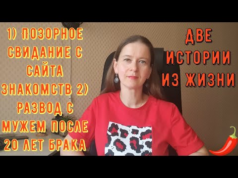Видео: Две истории из жизни РСП, сайты знакомств 1) Позорное свидание с сайта знакомств 2) Развод с мужем