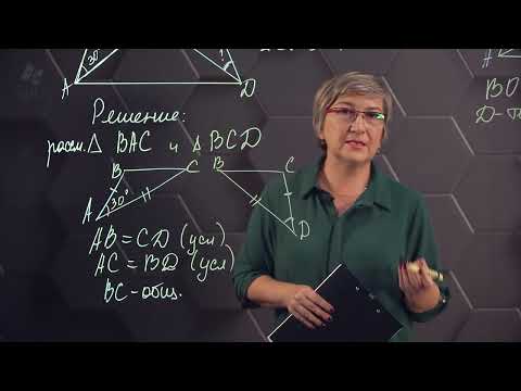 Видео: Третий признак равенства треугольников. Практическая часть. 7 класс.