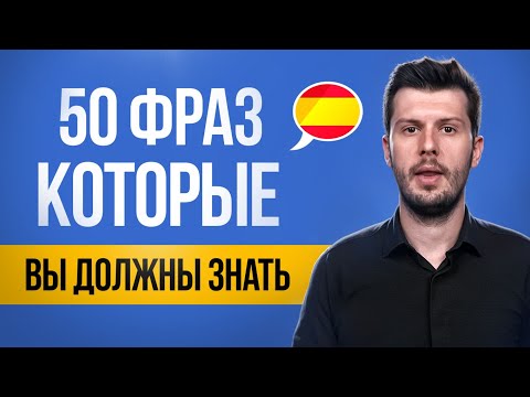 Видео: 50 фраз, которые должен знать каждый изучающий ИСПАНСКИЙ язык