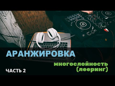 Видео: Аранжировка.  Часть 2.  Многослойность (лееринг)