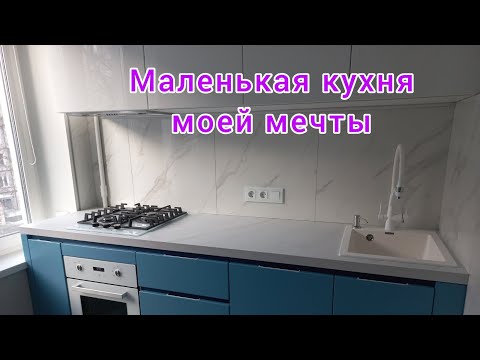 Видео: 🔥МОЯ НОВАЯ СТИЛЬНАЯ КУХНЯ. ДИЗАЙН МАЛЕНЬКОЙ КУХНИ ИЛИ КАК ВМЕСТИТЬ ВСЁ ЗАДУМАННОЕ.