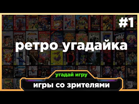 Видео: Ретро угадайка РЕТРО играм 3DO, NES, MEGA DRIVE, PS1 | Игры со зрителями СТРИМ #1