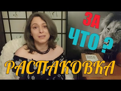 Видео: РАСПАКОВКА, КОТОРАЯ ОГОРЧИЛА 😞 НО НЕ СИЛЬНО 😉