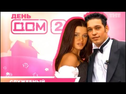 Видео: Праздничный выпуск ДОМ 2. Служебный роман. Бородина + Каримов.