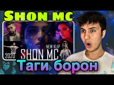 Видео: Вокуниш ба Шон мс/ری اکشن به رپ تاجیکی - Таги борон / Shon MC (Репи точики)