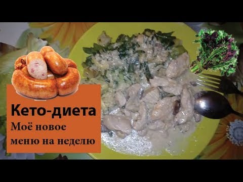 Видео: Меню на кетодиете с зеленью | Новое для меня | -3 кг