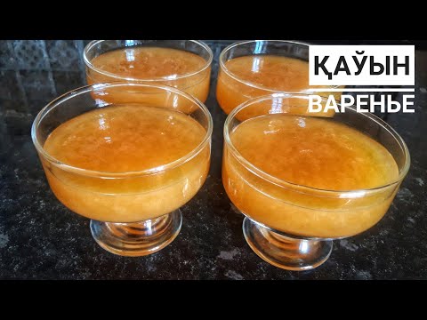 Видео: ҚАЎЫН ВАРЕНЬЕСИ.ВАРЕНЬЕ ИЗ ДЫНИ#qawinvarene#qawin#дыня#raisajumanazar