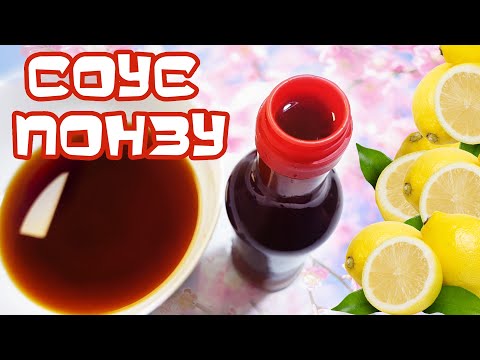 Видео: Японский соус ПОНЗУ | Ponzu