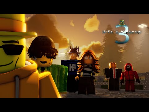 Видео: ИГРА В КРЕВЕТКУ 3 | Фильм