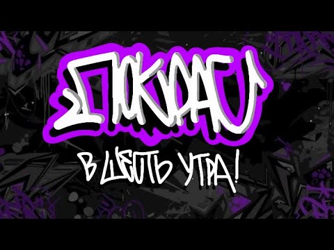 Видео: Graffiti lifestyle. Покрас в 6 утра. Граффити продакшн