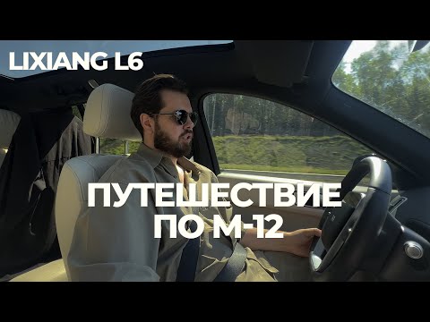 Видео: ПУТЕШЕСТВИЕ НА Lixiang L6. ОБЗОР НОВОЙ ТРАССЫ М12