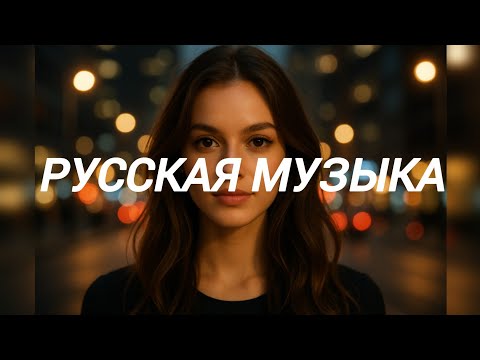 Видео: Лучшие Хиты и Микс Музыкальный Микс2025 Лучшая музыка для тебя Top Русская Музыка Атмосфера и эмоции