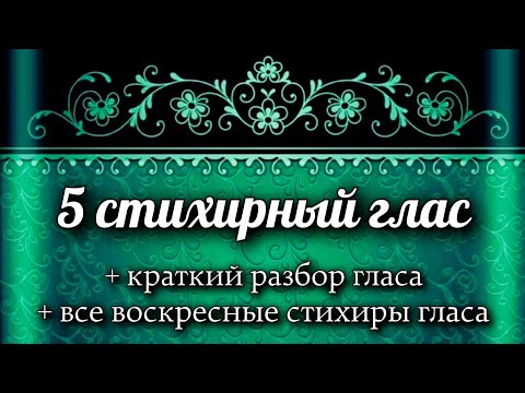 Видео: Воскресные стихиры 5 гласа