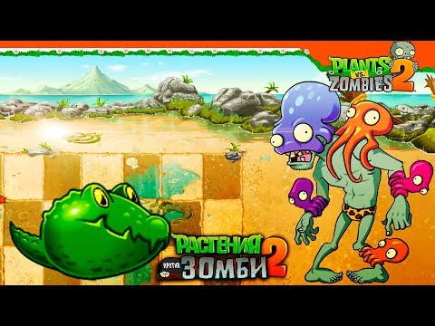 Видео: 🐊 КРОКОДИЛ ПРОТИВ ОСЬМИНОГА ЗОМБИ 🐙 Plants vs Zombies 2 (Растения против Зомби 2) Прохождение