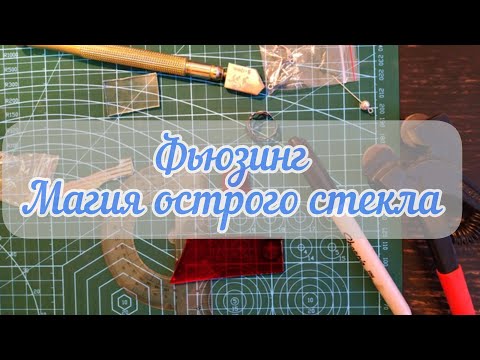 Видео: Фьюзинг изнутри, безопасное хобби или сплошной риск?