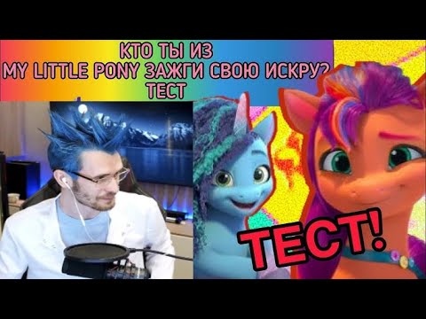 Видео: ЗАКВИЕЛЬ ПРОХОДИТ ТЕСТ НА КТО ТЫ ИЗ My Little Pony