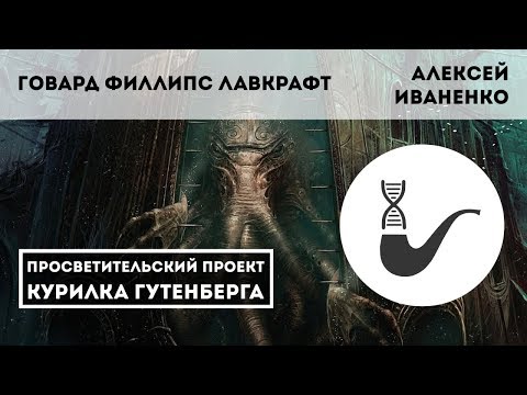 Видео: Говард Филлипс Лавкрафт – Алексей Иваненко