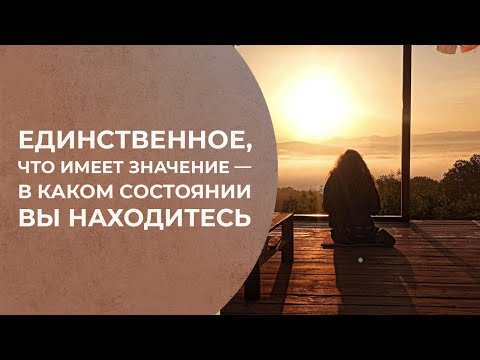 Видео: Ваше состояние — единственное, что имеет значение