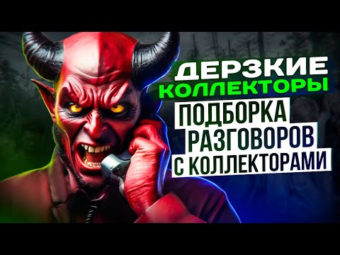 Видео: ДЕРЗКИЕ КОЛЛЕКТОРЫ - подборка разговоров с коллекторами 2024  #коллекторы #мфо #долги #гагарин