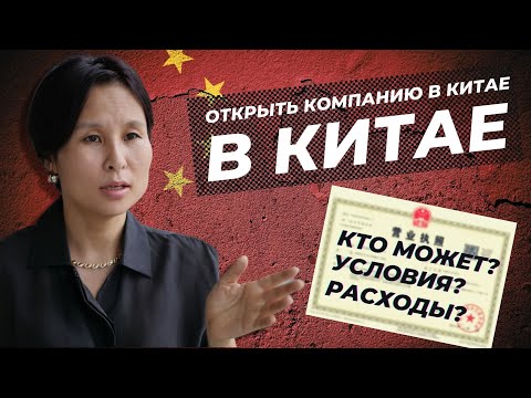 Видео: Регистрация компании в Китае: КРАТКО ОБО ВСЕМ (условия, расходы, визы, уставный капитал)