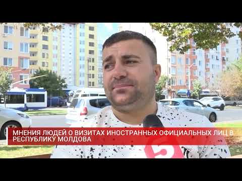 Видео: МНЕНИЯ ЛЮДЕЙ О ВИЗИТАХ ИНОСТРАННЫХ ОФИЦИАЛЬНЫХ ЛИЦ В РЕСПУБЛИКУ МОЛДОВА