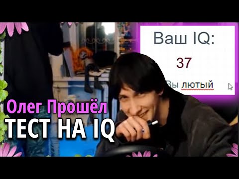 Видео: Олег Броварской ПРОШЁЛ ТЕСТ на IQ. Плюс Реакция Влада Приденьгах