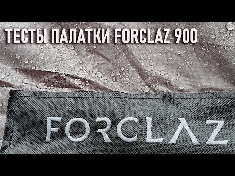 Видео: тесты палатки Forclaz 900