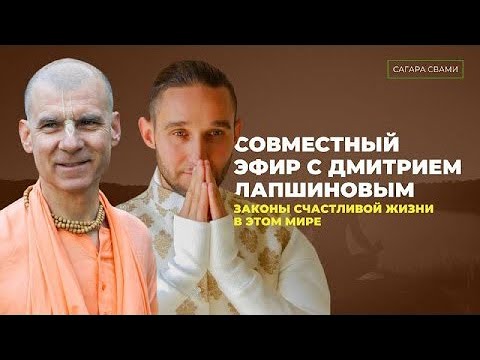 Видео: Законы счастливой жизни в этом мире Zoom 13.04.2024 | Бхакти Расаяна Сагара Свами и Дмитрий Лапшинов