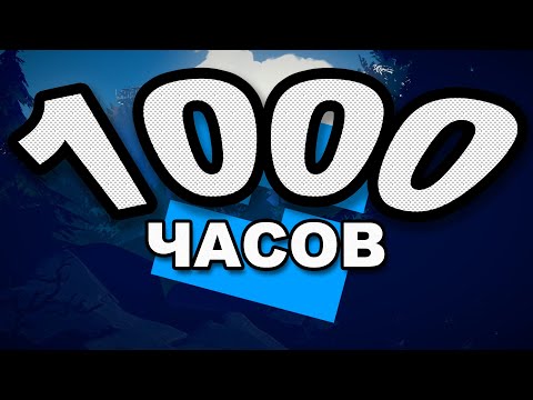 Видео: МОИ 1000 ЧАСОВ В РОБЛОКС СТУДИИ