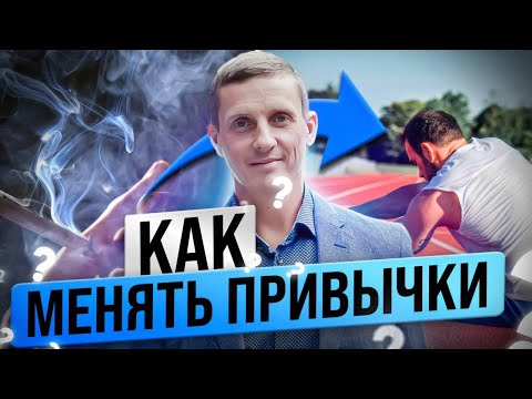 Видео: Как менять привычки. Секреты лечения зависимостей. Коучинг практики