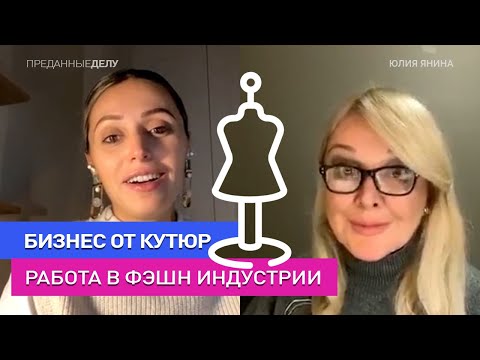 Видео: Интервью с модельером: Юлия Янина - карьера в фэшн индустрии, история от кутюр YANINA COUTURE