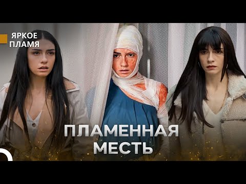 Видео: Горькая История Чичек #4 - Яркое пламя