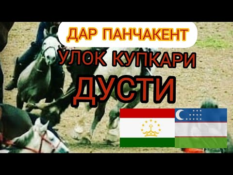 Видео: ЧАНГИ ДИЁР ПАХЛАВОН БО АФРОСИЁБ БУЗКАШИ ДАР ПАНЧАКЕНТ 2022 VEDE