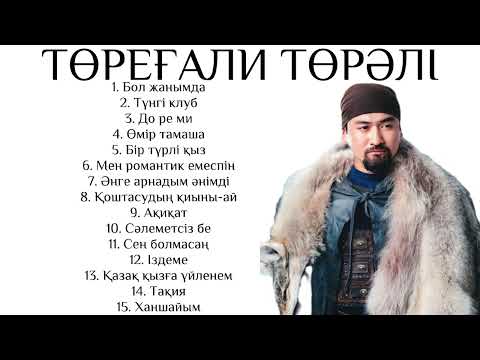 Видео: Торегали Торали - Лучшие хиты 2022 (Әндер жинағы)