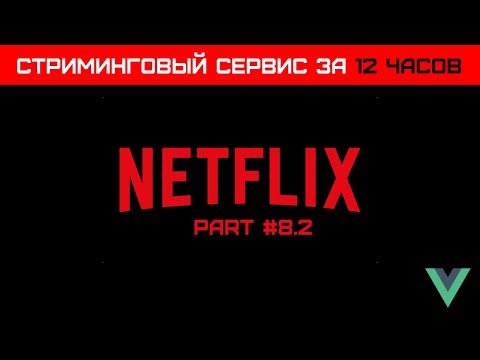 Видео: Создаем VUE стриминговый сервис за 12 часов (Часть 8.2) - Маппинг оставшихся данных.